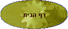 דף הבית