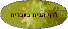 לדף הבית בעברית